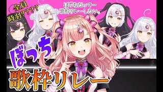 【ぼっち歌枠リレー】カナシクナンカナイヨ！時羽大集結✨　アニソン / ボカロ / jpop 【 歌枠 / karaoke 】