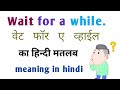 Wait for a while meaning in hindi||Wait for a while ka matlab|wait for a while ka hindi matlab
