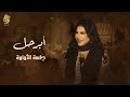ابرحل - جلسة الثمامة - احلام
