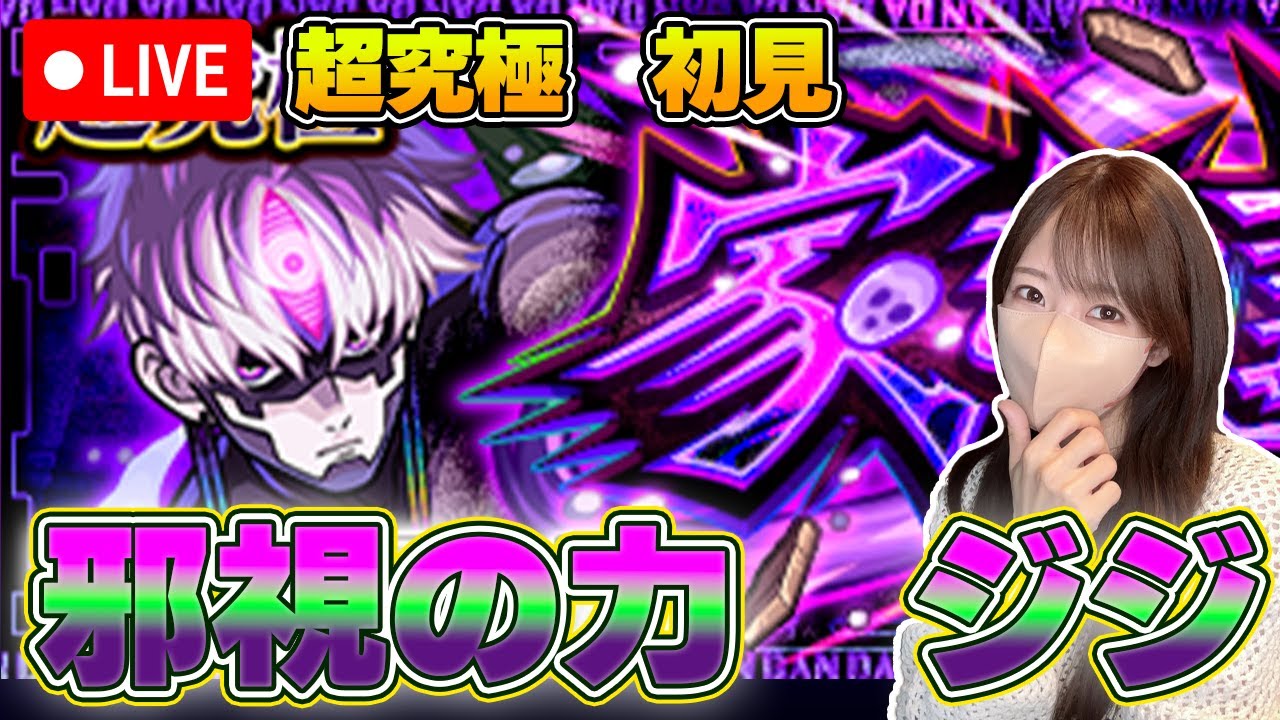 【モンストLive】超究極・邪視の力 ジジに初見で挑戦！《ダンダダンコラボ》【ろあ】