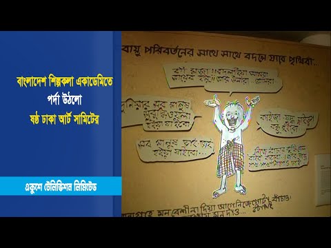 বাংলাদেশ শিল্পকলা একাডেমিতে পর্দা উঠলো ষষ্ঠ ঢাকা আর্ট সামিটের | Shilpokola Academy | ETV News