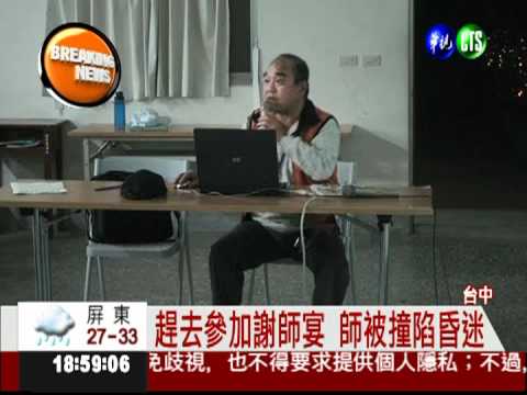 謝師宴學生酒駕 老師被撞昏迷