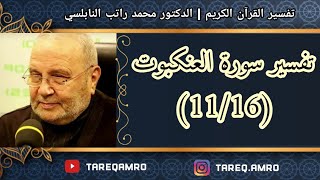 د.محمد راتب النابلسي - تفسير سورة العنكبوت ( 11 \ 16 )