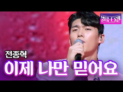 전종혁 - 이제 나만 믿어요(임영웅)ㅣ불타는 트롯맨