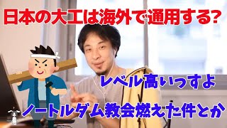 日本の大工は海外で通用する？　レベル高い【ひろゆき/切り抜き】
