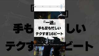 手も足も忙しいテクすぎる16ビート【一途／King Gnu】