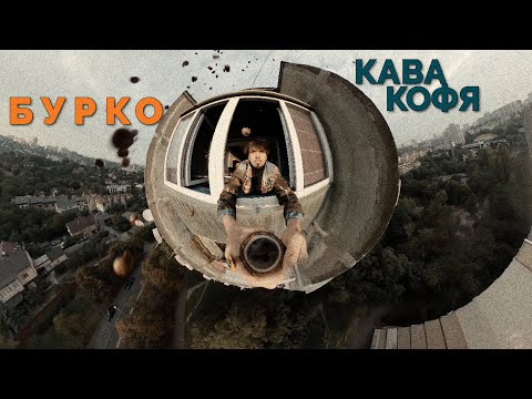 Бурко - Кава Кофя