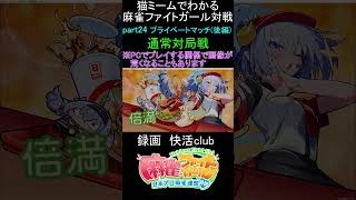 猫ミームでわかる　麻雀ファイトガール　ショート動画　part25　#麻雀ファイトガール 　#猫ミーム　#shorts