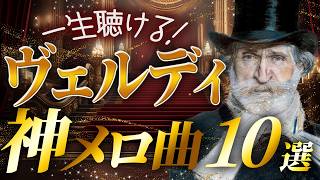 Download lagu 【永久保存の傑作選】ヴェルディの神メロディ曲10選【クラシック名曲】 mp3