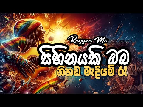 සිහිනයකි ඔබ නිහඩ මැදියම් රෑ | Sihinayaki Oba | #reggaeremix @BloomReggaeMusic