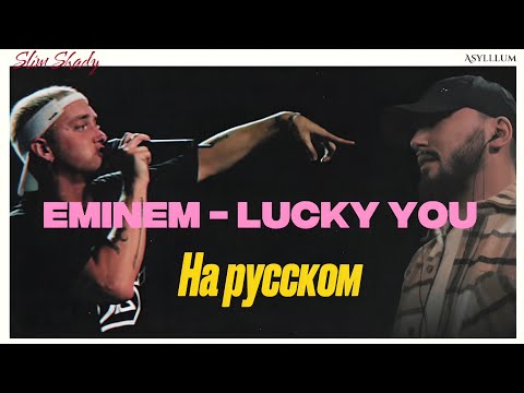 СКОПИРОВАЛ СЛОЖНЕЙШИЙ FLOW EMINEM'a| Eminem - Lucky you| На русском(не перевод)