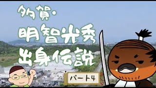 【アミンチュ調査隊】多賀・明智光秀出身伝説 4