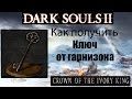 Dark Souls 2 - Ключ от гарнизона ( Garrison Ward Key ) как ...