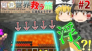 【ゆっくり実況】阿吽のゆっくり、世界救う旅に出るようです。 Part2【Minecraft】【配布ワールド:TheSecretOfPast】