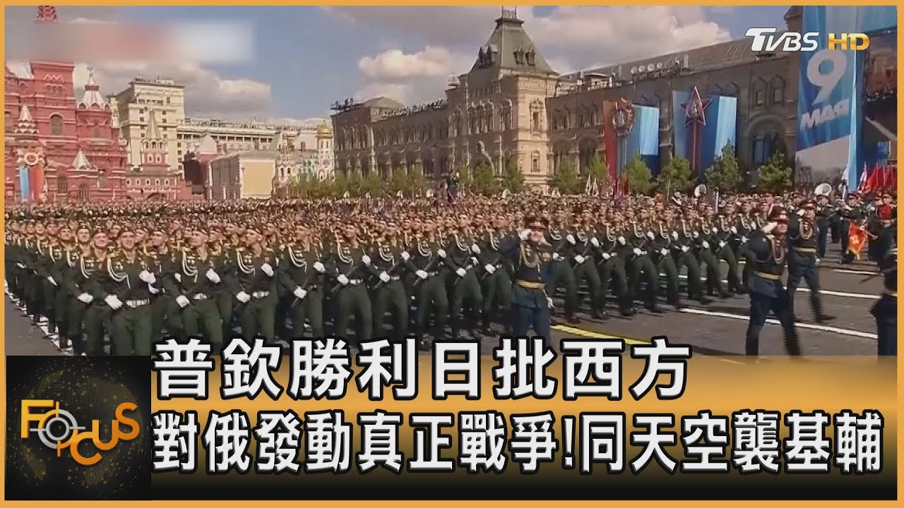 普欽勝利日批西方 對俄發動真正戰爭!同天空襲基輔