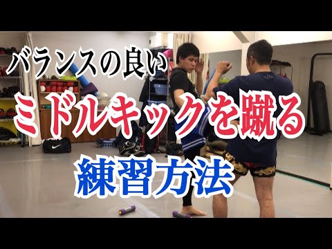 バランスの良いミドルキックを打てるようになる練習法