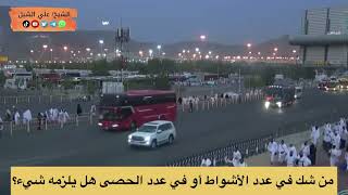 صورة أ د علي الشبل | من شك في عدد الأشواط أو في عدد الحصى