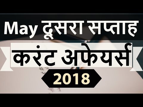 May 2018 Current Affairs in Hindi - Second week part 2 - SSC CGL/ IBPS/ SBI/ RBI/ UGC NET/ UPSC/ PCS
