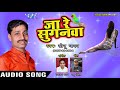 भोजपुरी का सबसे हिट नया गाना 2018 Ja Re Suganwa Sonu Y