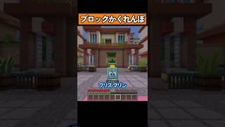 ブロックになってかくれんぼ！ #マイクラ #マイクラ統合版 #shorts