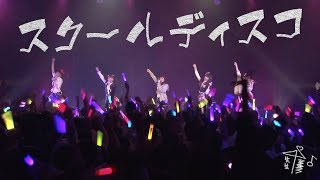 【視聴動画】スクールディスコ in 2nd LIVE 【8beatStory♪】【8/pLanet!!】