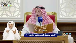 904 - كيفَ تتوضأُ المستحاضةُ وتصلِّي؟ - عثمان الخميس