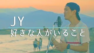 【フル】好きな人がいること - JY《月９主題歌》 cover