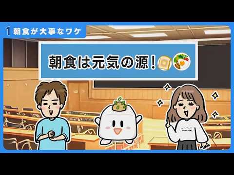 「学生向け”ちゃんとごはん”のススメ」普及動画（分割版）　１．朝食が大事なワケ