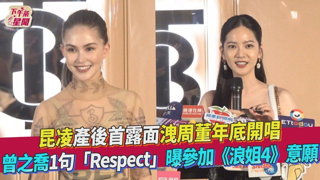 昆凌產後首露面洩周董年底開唱 曾之喬1句「Respect」曝參加《浪姐4》