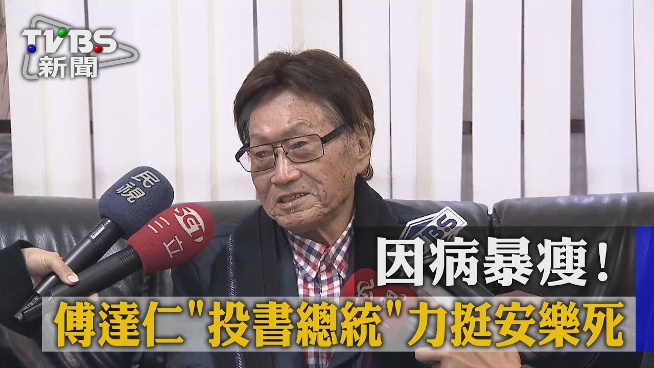 因病暴瘦! 傅達仁「投書總統」力挺安樂死