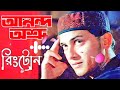 Tumi Amar Emoni Ekjon Ringtone || Salman Shah Best Ringtone || Anondo Osru || স্বপ্ন রঙিন official |