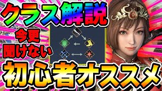 【初心者必見】今更聞けないクラス解説！初心者オススメのクラスはどれ？【真・三國無双アプリ攻略】