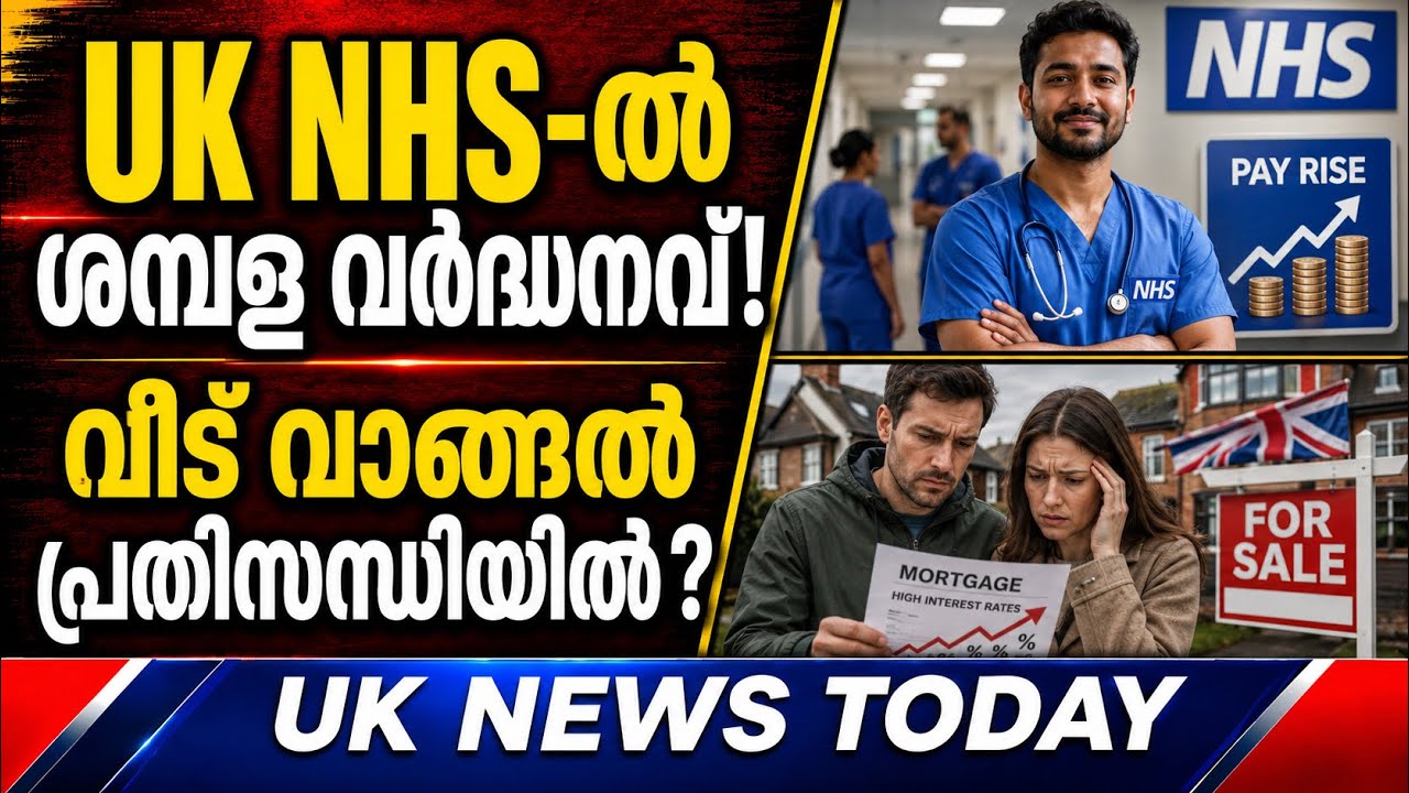 UK മലയാളികൾ അറിയേണ്ട 5 വാർത്തകൾ | NHS Pay Rise | UK Housing Crisis