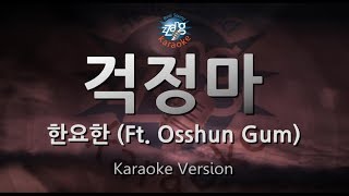 [짱가라오케/원키/노래방] 한요한(Han Yo Han)-걱정마(Don't Worry) (Ft. Osshun Gum) [ZZang KARAOKE]