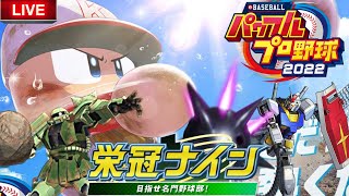 【パワプロ2022】モビルスーツで甲子園を目指すチンパン高校＃１