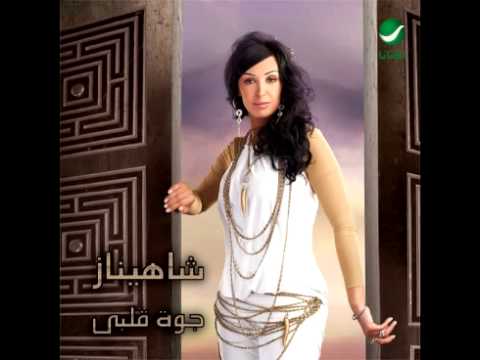 صورة البوم جوه قلبي شاهيناز