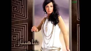 اغاني البوم جوه قلبي شاهيناز