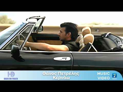 Θάνος Πετρέλης x Φοίβος – Κερνάω | Back On Track (HD)