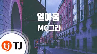 [TJ노래방] 열아홉 - MC그리(MC GREE) / TJ Karaoke