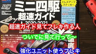 超速ガイド見ながらフレキ作ろうとしてるあなた、ついでに見て言ってください。