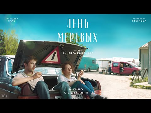 «ДЕНЬ МЕРТВЫХ» ТРЕЙЛЕР ФИЛЬМА С АЛЕКСАНДРОМ ПАЛЕМ 2021