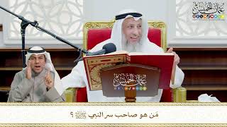 710 - مَن هو صاحب سر النبي ﷺ؟ - عثمان الخميس