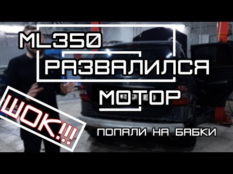 Затраты на ремонт Mercedes ML 350. Развалился мотор M272 причина была в