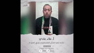 انتماء2021: الاستاذ علاء عادي، ناشط في الشأن الفلسطيني وحق العودة، الاردن