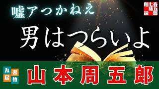 【朗読一人でドラマ】山本周五郎　『嘘アつかねえ』　ナレーター七味春五郎　　発行元丸竹書房