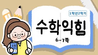 60,70,80,90을 알아볼까요_1.100까지의 수_6~7쪽_수학익힘1학년2학기