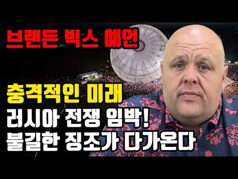 브랜든 빅스 예언 : 달러 붕괴·도시 탈출·전쟁 임박｜주님이 주신 충격적 환상