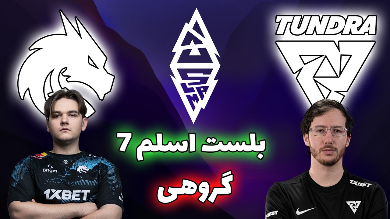 تیم اسپیریت - تاندرا | بلست اسلم هفتم | Team Spirit vs Tundra Esports | Blast Slam VII
