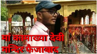 preview picture of video 'Maa "KAMAKHYA DEVI' mandir "Faizabad(Ayodhya)" ka visit by "VISIT ADDAZ"Part 1'