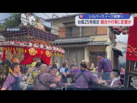 YouTube Video 「雨だからやめるという選択肢はない」18日から3日間開催される掛川市の「事任八幡宮例大祭」は大丈夫？　台風25号が連休中に静岡県内に接近する見込み